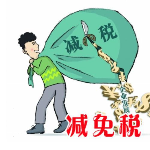 2017减免税政策