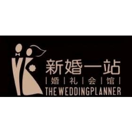 礼仪服务_供应产品-新婚一站现代婚礼策划会馆