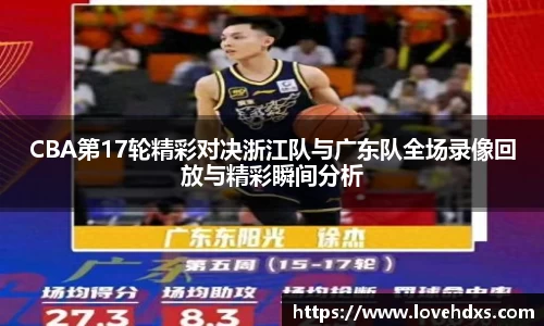 CBA第17轮精彩对决浙江队与广东队全场录像回放与精彩瞬间分析