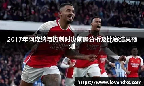 2017年阿森纳与热刺对决前瞻分析及比赛结果预测